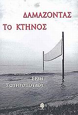 Δαμάζοντας το κτήνος