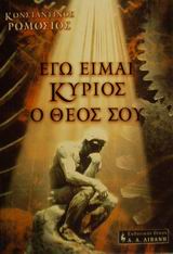 Εγώ είμαι Κύριος ο Θεός σου