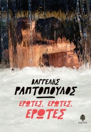 Έρωτες