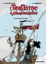 TeaΠότης ο χλωρόκαρδος 2