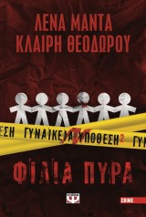 Γυναικεία υπόθεση 2