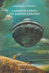 Η απίστευτη συσκευή του δόκτορα Κατσαράκι