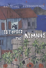 Ιστορίες της Λίμνης