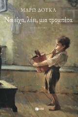 Να είχα