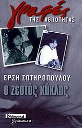 Ο ζεστός κύκλος – Έρση Σωτηροπούλου