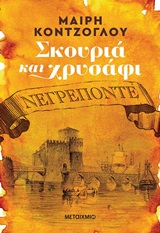 Σκουριά και χρυσάφι: Πόρτο Λεόνε
