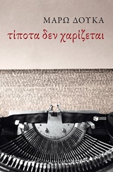 Τίποτα δεν χαρίζεται