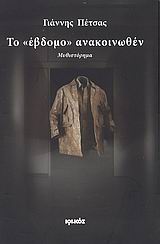 Το “έβδομο” ανακοινωθέν
