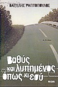 Βαθύς και λυπημένος