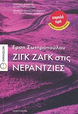 Ζιγκ ζαγκ στις νεραντζιές