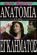 Ανατομία ενός εγκλήματος (σενάριο)