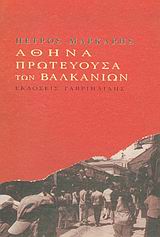 Η Αθήνα πρωτεύουσα των Βαλκανίων