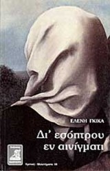 Δι’ εσόπτρου εν αινίγματι