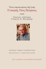 Ένας στρατευμένος της ζωής: Ο ποιητής Τίτος Πατρίκιος
