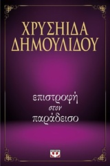 Επιστροφή στον παράδεισο
