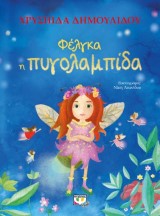 Φέλγκα η πυγολαμπίδα
