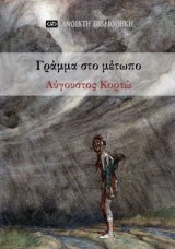 Γράμμα στο μέτωπο