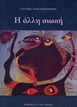 Η άλλη σιωπή