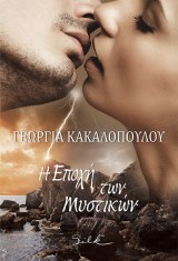Η Εποχή των Μυστικών