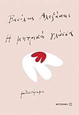 Βραβείο Medicis το 1995 για το έργο του “Η μητρική γλώσσα”