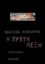 Η πρώτη λέξη