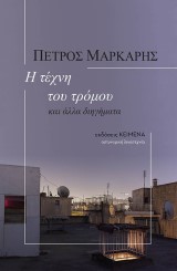 Η τέχνη του τρόμου και άλλα διηγήματα