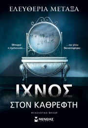Ίχνος στον καθρέφτη