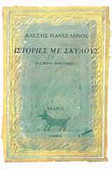 Ιστορίες με σκύλους