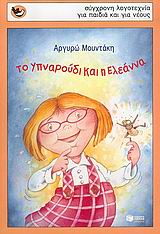 Το Υπναρούδι και η Ελεάννα