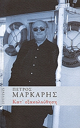 Κατ’ εξακολούθηση