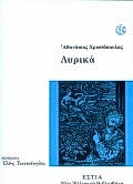 Τα λυρικά και βακχικά