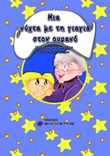Μια νύχτα με τη γιαγιά στον ουρανό