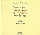 Μήπως πρέπει να κλείνουμε τα σιντριβάνια όταν βρέχει;