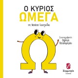 Ο κύριος Ωμέγα