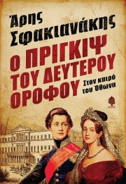 Ο Πρίγκιψ του δευτέρου ορόφου
