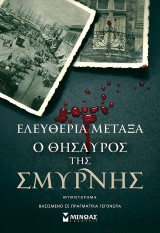 Ο θησαυρός της Σμύρνης