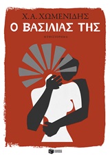 Ο βασιλιάς της