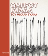 Ομήρου Ιλιάδα