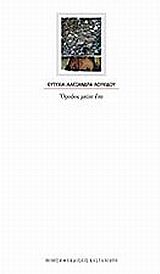 Όροφος μείον ένα – Ευτυχία