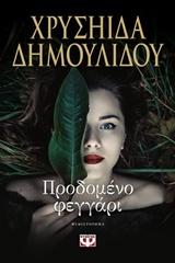 Προδομένο φεγγάρι (Ε)