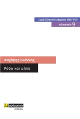 Ρόδα και μήλα – (5τομο με κείμενα