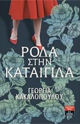 Ρόδα στην καταιγίδα
