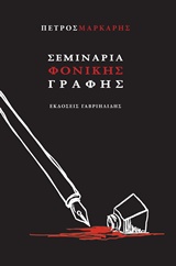 Σεμινάρια φονικής γραφής