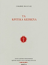 Τα κριτικά κείμενα