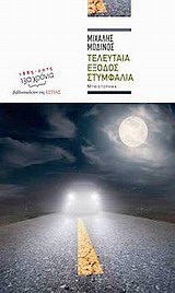 Τελευταία έξοδος Στυμφαλία