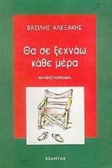 Θα σε ξεχνάω κάθε μέρα