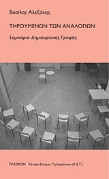 Τηρουμένων των αναλογιών