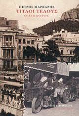 Τίτλοι τέλους