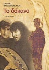 Το Δόκανο