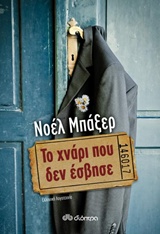 Το χνάρι που δεν έσβησε